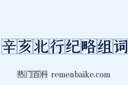 辛亥北行纪略组词是什么意思的图片